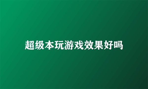 超级本玩游戏效果好吗