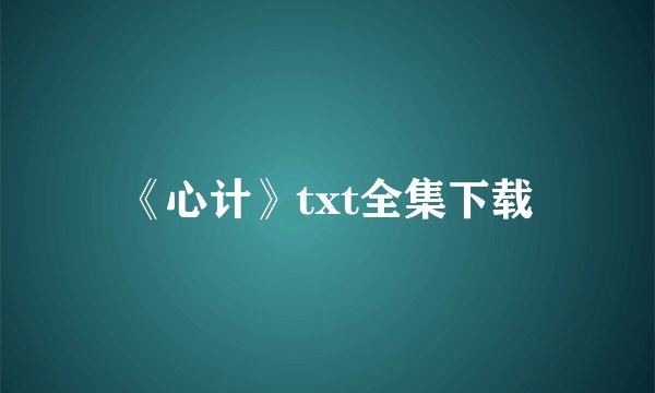 《心计》txt全集下载