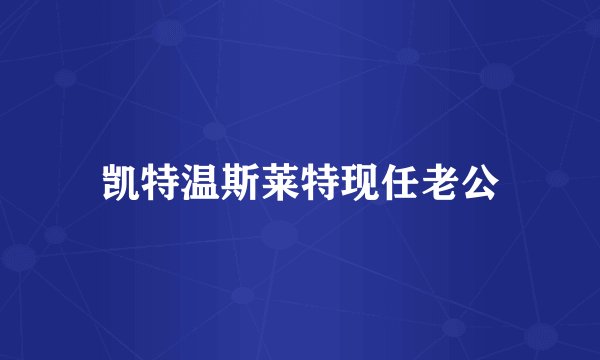 凯特温斯莱特现任老公
