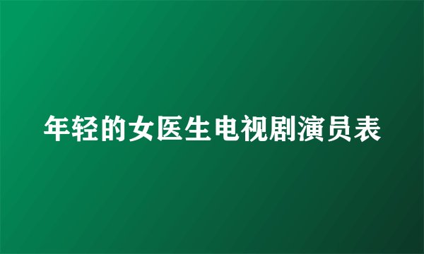 年轻的女医生电视剧演员表