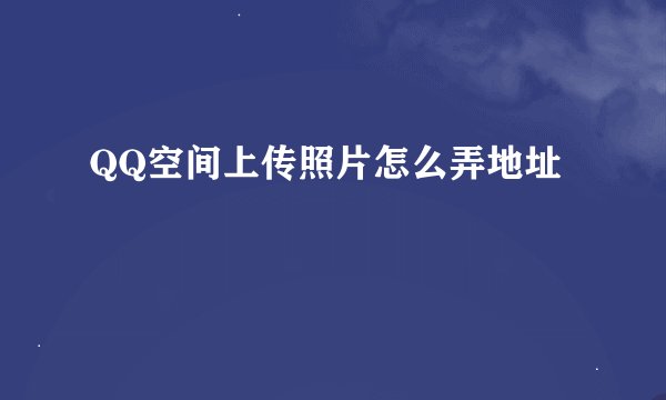 QQ空间上传照片怎么弄地址