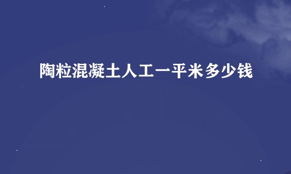 陶粒混凝土人工一平米多少钱