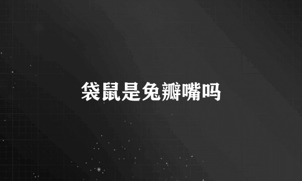 袋鼠是兔瓣嘴吗