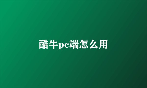 酷牛pc端怎么用