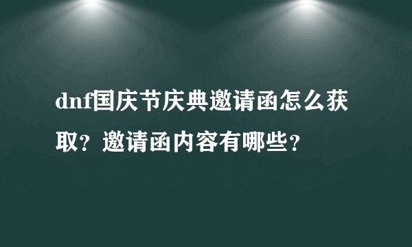 dnf国庆节庆典邀请函怎么获取？邀请函内容有哪些？