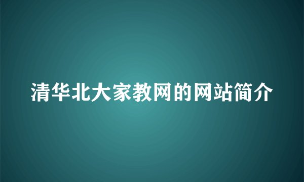 清华北大家教网的网站简介