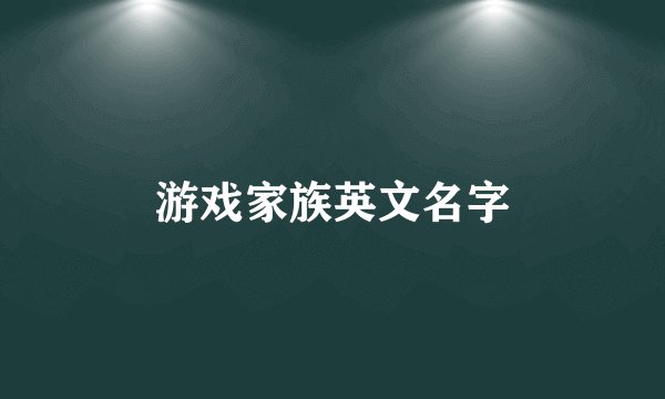 游戏家族英文名字