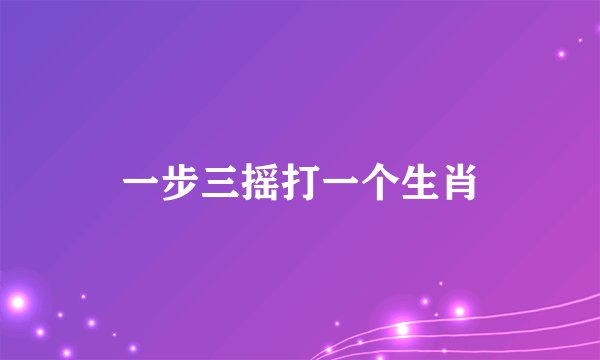 一步三摇打一个生肖