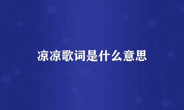 凉凉歌词是什么意思