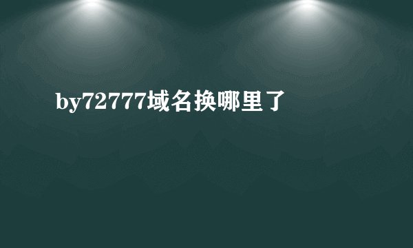 by72777域名换哪里了