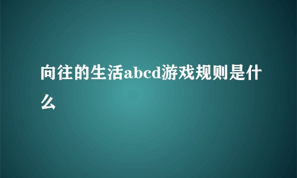 向往的生活abcd游戏规则是什么
