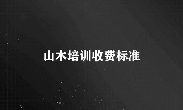 山木培训收费标准