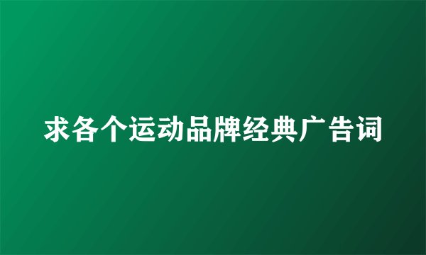 求各个运动品牌经典广告词