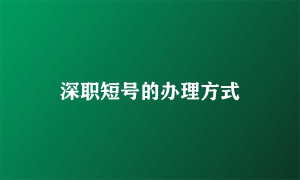 深职短号的办理方式