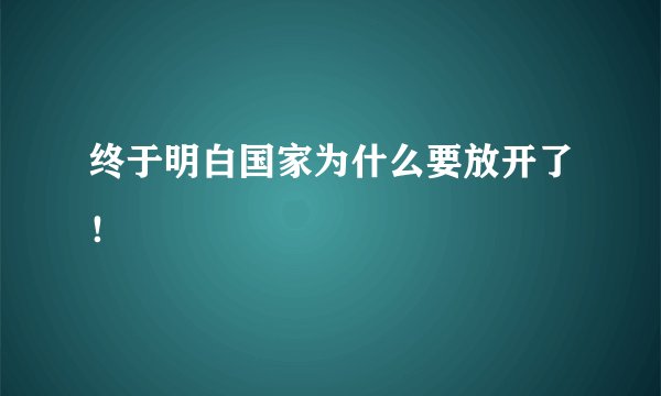 终于明白国家为什么要放开了!