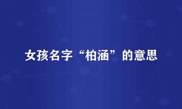 女孩名字“柏涵”的意思