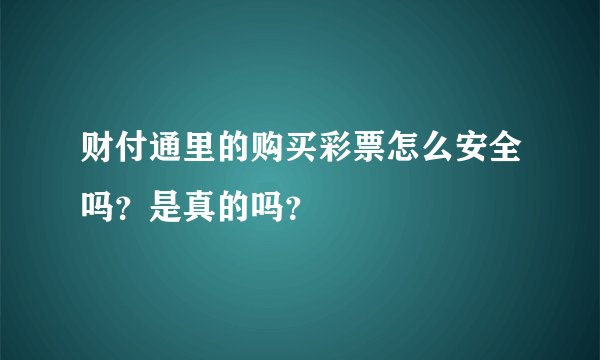 财付通里的购买彩票怎么安全吗？是真的吗？