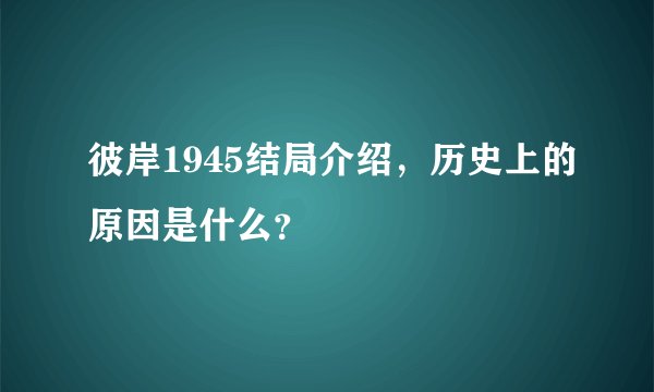 彼岸1945结局介绍，历史上的原因是什么？