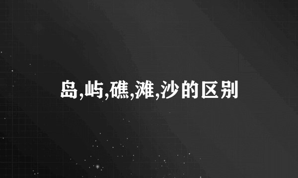 岛,屿,礁,滩,沙的区别