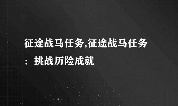 征途战马任务,征途战马任务：挑战历险成就