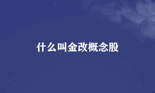 什么叫金改概念股