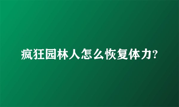 疯狂园林人怎么恢复体力?