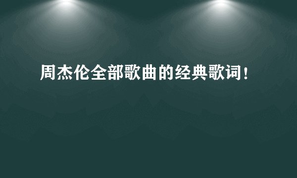 周杰伦全部歌曲的经典歌词！