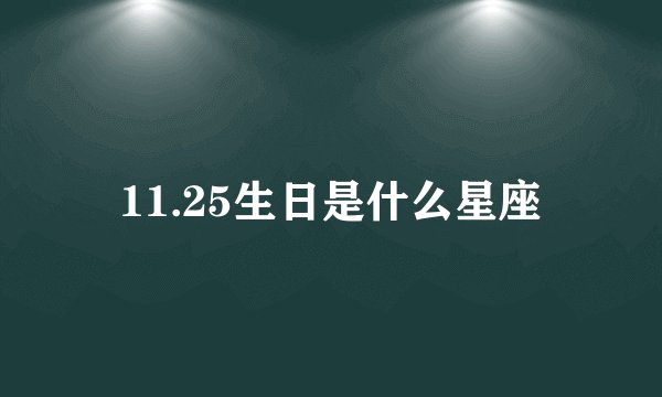 11.25生日是什么星座
