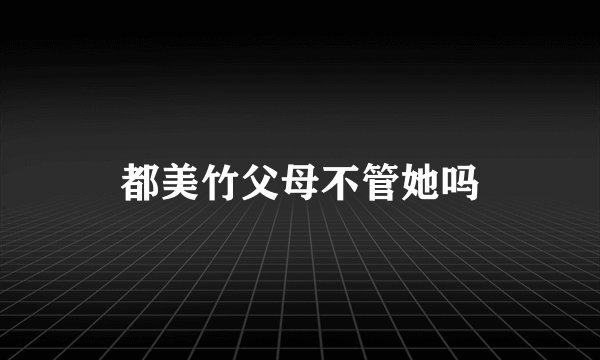 都美竹父母不管她吗