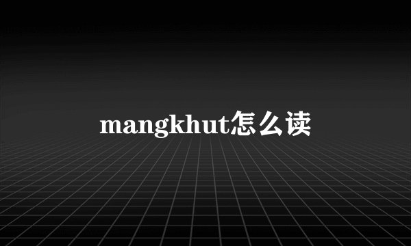 mangkhut怎么读
