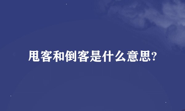 甩客和倒客是什么意思?