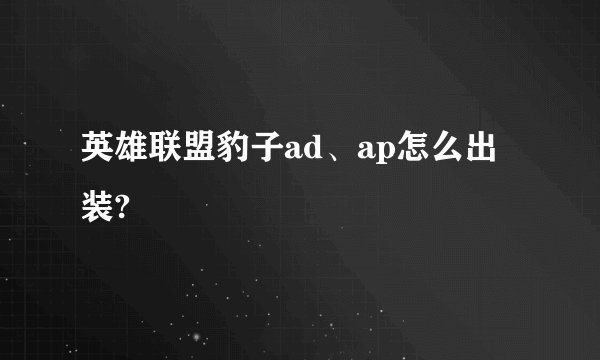 英雄联盟豹子ad、ap怎么出装?