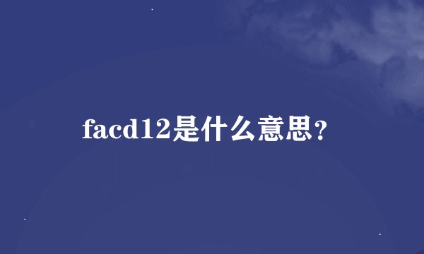 facd12是什么意思？