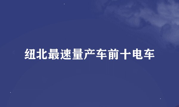 纽北最速量产车前十电车