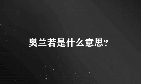 奥兰若是什么意思？