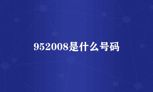 952008是什么号码