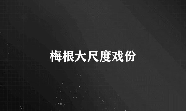 梅根大尺度戏份