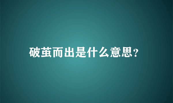 破茧而出是什么意思？