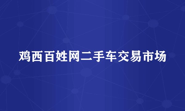 鸡西百姓网二手车交易市场
