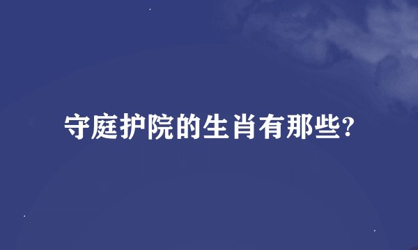 守庭护院的生肖有那些?