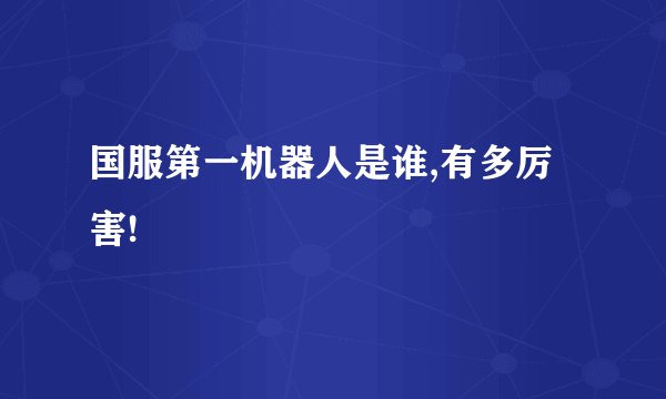 国服第一机器人是谁,有多厉害!