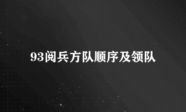 93阅兵方队顺序及领队