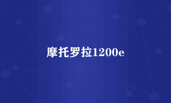 摩托罗拉1200e