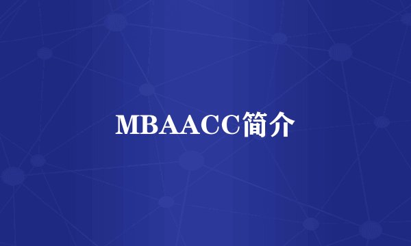 MBAACC简介