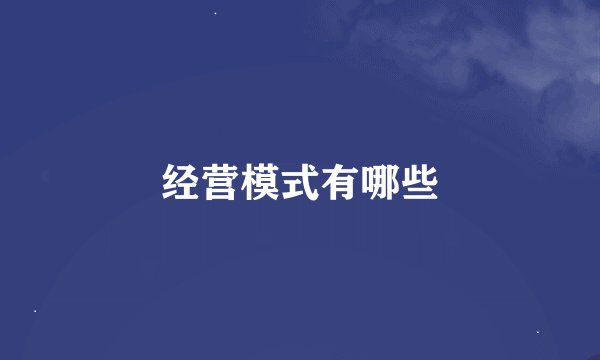 经营模式有哪些