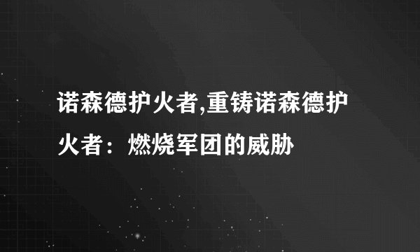 诺森德护火者,重铸诺森德护火者：燃烧军团的威胁
