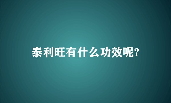 泰利旺有什么功效呢?