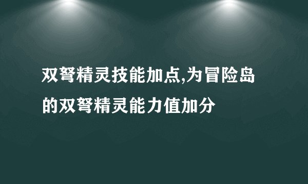 双弩精灵技能加点,为冒险岛的双弩精灵能力值加分