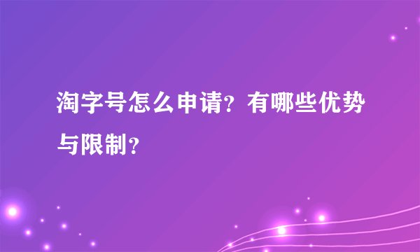 淘字号怎么申请？有哪些优势与限制？