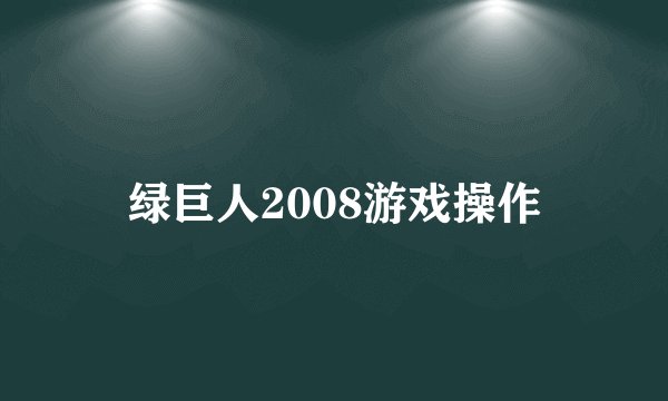 绿巨人2008游戏操作